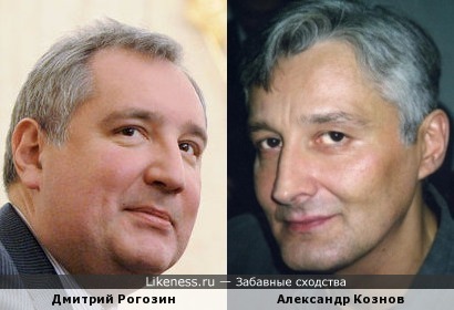 Дмитрий Рогозин и Александр Кознов