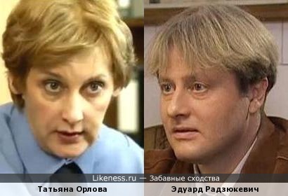 Татьяна Орлова и Эдуард Радзюкевич