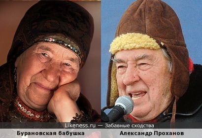 Бурановская бабушка напомнила Проханова
