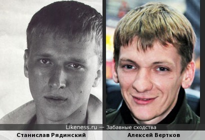 Станислав Рядинский и Алексей Вертков