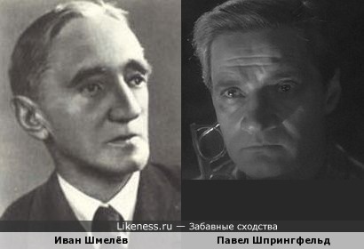 Иван Шмелёв и Павел Шпрингфельд