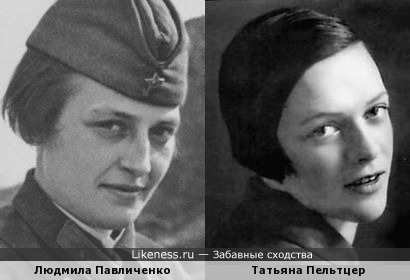 Людмила Павличенко и Татьяна Пельтцер