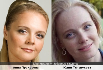 Анна Прохорова и Юлия Тельпухова