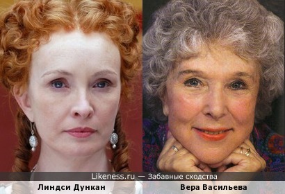 Линдси Дункан и Вера Васильева