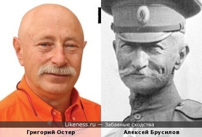 Григорий Остер и Алексей Брусилов