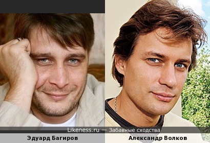 Эдуард Багиров и Александр Волков