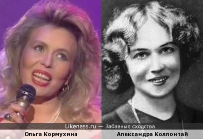 Ольга Кормухина и Александра Коллонтай