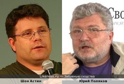 Шон Астин и Юрий Поляков