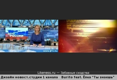 Дизайн новостной студии Первого канала напоминает кадр из клипа &quot;Ты знаешь&quot; (Burito feat. Ёлка)