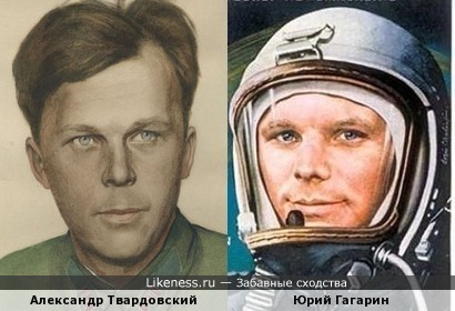 Александр Твардовский и Юрий Гагарин