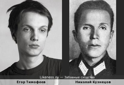 Егор Тимофеев и Герой Советского Союза Николай Кузнецов