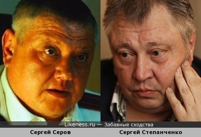 Сергей Серов и Сергей Степанченко