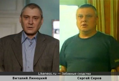 Виталий Линецкий и Сергей Серов