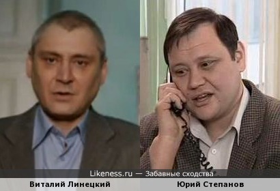 Виталий Линецкий и Юрий Степанов