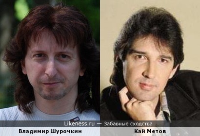 Владимир Шурочкин и Кай Метов