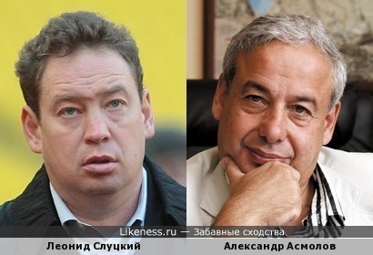 Леонид Слуцкий и Александр Асмолов
