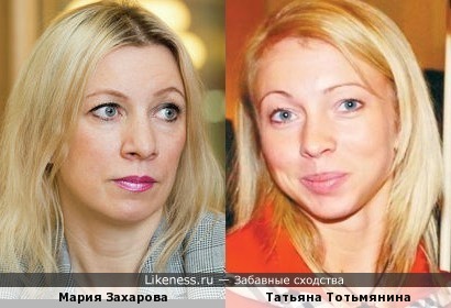 Официальный представитель МИД РФ Мария Захарова и фигуристка Татьяна Тотьмянина