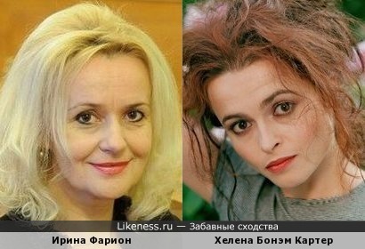 Ирина Фарион/Хелена Бонэм Картер