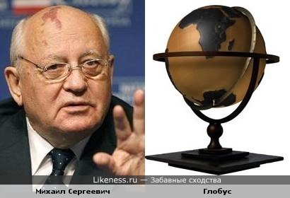 Михаил Горбачев — человек-глобус