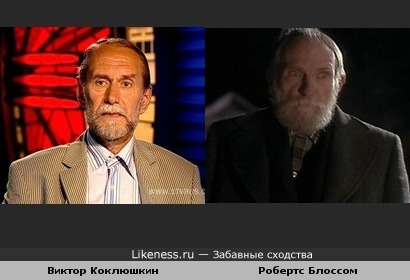 Виктор Коклюшкин похож на Робертса Блоссома (дедушка из фильма &quot;Один дома&quot;)