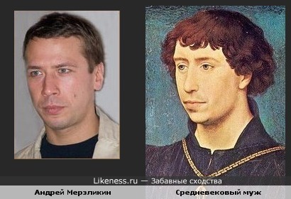 Андрей Мерзликин похож на Карла Смелого