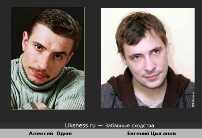 Алексей Одинг и Евгений Цыганов