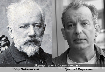 Чайковский и Марьянов