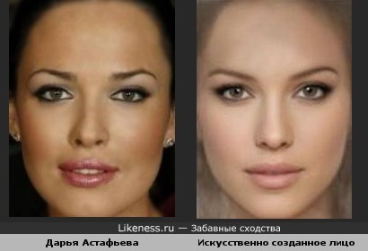 Искусственно созданное лицо идеальной красавицы напоминает лицо Дарьи Астафьевой