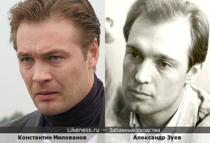 Константин Милованов похож на Александра Зуева