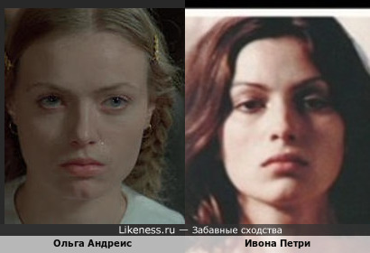 Ольга Андреис похожа на Ивону Петри