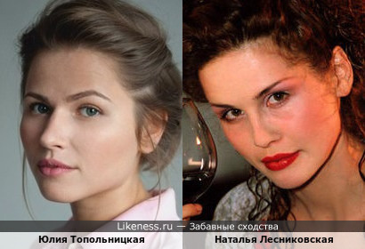 Юлия Топольницкая похожа на Наталью Лесниковскую