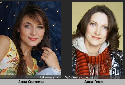 Анна Снаткина похожа на Анну Герм