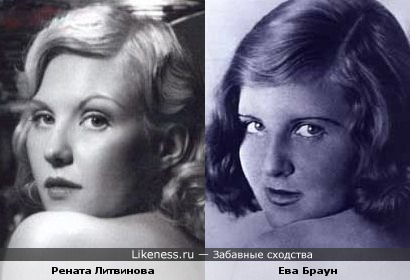Рената Литвинова похожа на Еву Браун
