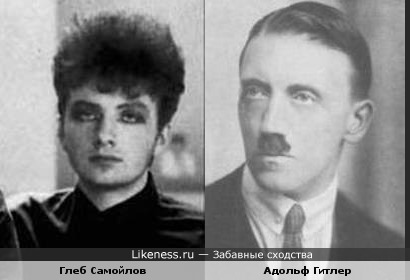 Глеб Самойлов похож на Адольфа Гитлера