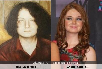 Глеб Самойлов и Лена Катина похожи