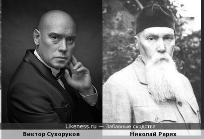 Виктор Сухоруков похож на Николая Рериха