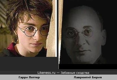 Гарри Поттер похож на Лаврентия Берию
