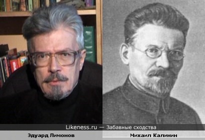 Эдуард Лимонов похож на Михаила Калинина