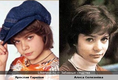 Ярослав Гарнаев (&quot;Кто в доме хозяин?&quot;) похож на Алису Селезневу