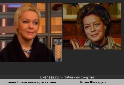 Елена Новосёлова (участвует в различных ток-шоу) похожа на Роми Шнайдер.