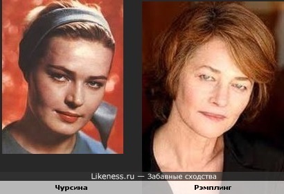 Людмила Чурсина и Шарлотта Рэмплинг похожи.