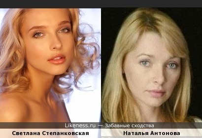 Светлана Степанковская похожа на Наталью Антонову