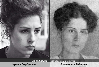 Сходство актрисы Ирины Горбачевой и Елизаветы Гейнрих, второй жены А. И. Куприна