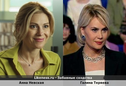 Анна Невская похожа на Галину Теряеву