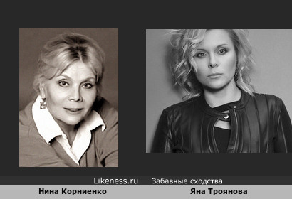 Яна Троянова похожа на Нину Корниенко