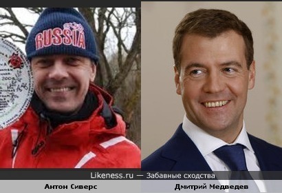 Антон Сиверс похож на Дмитрия Медведева!!!