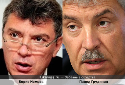Павел Грудини очень похож на Бориса Немцова