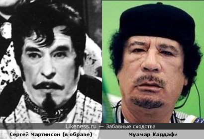 Сергей Мартинсон (в образе) чем-то напомнил Муамара Каддафи