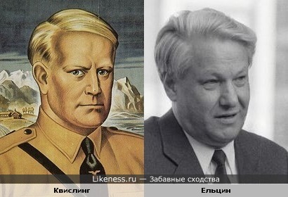 Видкун Квислинг на портрете похож на Ельцина