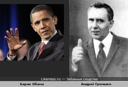 Барак Обама похож на Андрея Громыко